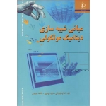 کتاب مبانی شبیه سازی دینامیک مولکولی ، گوهرشادی ، موسوی ، انتشارات دانشگاه فردوسی مشهد