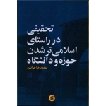 کتاب تحقیقی در راستای اسلامی تر شدن حوزه و دانشگاه ، محمدرضا جوانمرد ، انتشارات جامعه شناسان