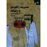 کتاب مدیریت راهبردی در رسانه از نظریه تا اجرا ، کونگ ، فرهنگی ، نشر دانژه