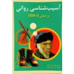 کتاب آسیب شناسی روانی جلد اول بر اساس DSM-5 ، مهدی گنجی ، حمزه گنجی ، نشر ساوالان