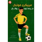 مربیگری فوتبال در رده نوجوانان ( احمدی - اصلان خانی / نشر بامدادکتاب)