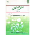 اخلاق اسلامی ( دست دوم در حد نو - داودی - نشر معارف )