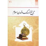 کتاب تاریخ فرهنگ و تمدن اسلام ، دست دوم در حد نو ، اسلامی فرد ، نشرمعارف