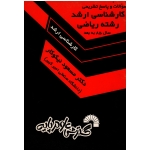 سوالات و پاسخ تشریحی کارشناسی ارشد رشته ریاضی سال 85 به بعد ( جلد دوم ) ، ( گسترش علوم پایه )