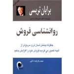 کتاب روانشناسی فروش ، برایان تریسی ، مهدی قراچه داغی ، انتشارات ذهن آویز