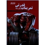 تمرینات قدرتی - مهارت ها( بریدل پشابادی - حسینی  بامداد کتاب-نشر ورزش)
