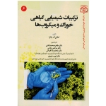 ترکیبات شیمیایی گیاهی خوراک و میکروب ها ( املان ک پاترا | محمدآبادی -چاجی -قربانی | نشر دانشگاه علوم کشاورزی ومنابع طبیعی خوزستان )