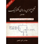 کتاب تحلیل و طراحی مدارهای الکترونیک جلد اول  ویرایش دوم ، دست دوم ، تقی شفیعی ، انتشارات شیخ بهایی (#)