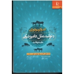 اندوکرینولوژی و تولید مثل دامپزشکی جلد اول فیزیولوژی تولید مثل  ( مک دونالد - عباس پرهام - نشر فردوسی مشهد )