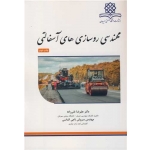 کتاب مهندسی روسازی های آسفالتی ، غنی زاده ، ناجی الماسی ، انتشارات دانشگاه صنعتی سیرجان