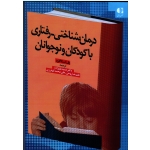درمان شناختی - رفتاری افسردگی کودکان و نوجوانان