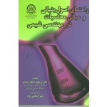 راهنمای اصول بنیانی و مبانی محاسبات در مهندسی شیمی(رحمتی-بخشی نژاد/نشر دانشگاه امیرکبیر)