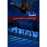 شنا اوج آمادگی با100 جلسه تمرین