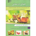 چای درمانی ( معزی - نشر علم کشاورزی ایران )