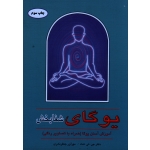 یوگای شفابخش ( آموزش آسان یوگا همراه با تصاویر رنگی )
