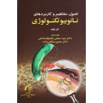 کتاب اصول مفاهیم و کاربردها نانو بیوتکنولوژی ، شجاع الساداتی ، صالحی زاده ، نشر تربیت مدرس