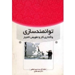 کتاب توانمندسازی واگذاری کار و تفویض اختیار