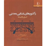 کتاب رآکتورهای غشایی معدنی ، ولی الله ماندنی پوردیل ، انتشارات دانشگاه فردوسی مشهد