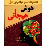 هوش هیجانی ( دانیل گولمن - خانقانی - نشر نسل نواندیش )