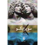 سوپرایگو ( پریسیلا روث   علینقی نشر بینش نو)