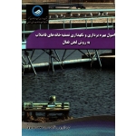 کتاب اصول بهره برداری و نگهداری تصفیه خانه های فاضلاب به روش لجن فعال ، محمد موسوی ، نشر ارکان دانش