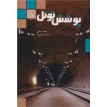 کتاب پوشش تونل ، صافی ، قلی پور ، انتشارات دانشگاه شهید بهشتی
