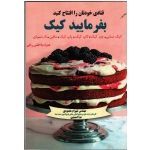 قنادی خودتان را افتتاح کنید : بفرمایید کیک (همراه با اطلس رنگ)