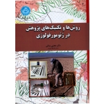 روش ها و تکنیک های پژوهش در ژئومورفولوژی ( یمانی- نشر دانشگاه تهران )