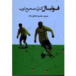 فوتبال ، کنترل صحیح توپ ( اسماعیل زاده/ نشر آوای ظهور)