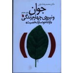 جوان و نیروی چهارم زندگی ( ارادۀ خودساز شخصیت - محمدرضا شریفی - نشر سروش)