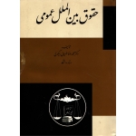 حقوق بین الملل عمومی ( ضیائی - گنج دانش )