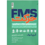 حرکت FMS سیستم های حرکات عملکردی غربالگری ـ ارزیابی ـ راهبردهای اصلاحی ( گری کوک | دانشمندی - طباطبایی نژاد | نشرحتمی )