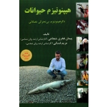 هیپنوتیزم حیوانات ( دگر هیپنوتیزم ، بی تحرکی عضلانی ، فخری شجاعی - فسائی ، نشر آقای کتاب)