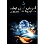 کتاب آموزش آسان تولید محتوای الکترونیکی ، گمرکی ، نشر مدرسه (#)