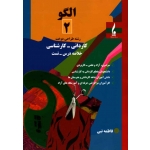 کتاب الگو 2 ، رشته طراحی دوخت ، کاردانی کارشناسی ، فاطمه نبی ، نشر جمال هنر