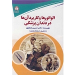 کتاب الواتورها و کاربرد آن ها در دندان پزشکی ، حسین شاهونی ، انتشارات دانشگاه شاهد