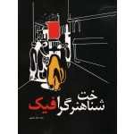 شناخت هنر گرافیک ( حسینی -  نشر مارلیک )