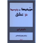 مریخیها و ونوسیها در عشق ( جان گری - قراچه داغی - نشر پیکان)