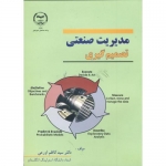 کتاب مدیریت صنعتی ، تصمیم گیری ، کاظم اورعی ، انتشارات جهاد دانشگاهی امیر کبیر
