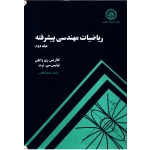 کتاب ریاضیات مهندسی پیشرفته جلد 2 ، دست دوم تمیز ، وایلی ، کاظمی ، انتشارات دانشگاه صنعتی شریف (#)