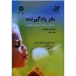 مغز یادگیرنده ( درسهایی برای آموزش و پرورش - بلیک مور - فریث - کمال خرازی - نشر سمت کد 1313 )