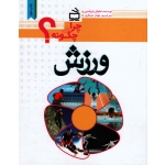 چرا و چگونه ورزش