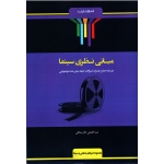 شرح جامع مبانی نظری سینما ( درسنامه جامع همراه با سوالات طبقه بندی شده موضوعی )