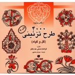 کتاب 4000 طرح تزئینی گل و گیاه ، گراهام لسلی مک کالم ، رضا پور ، نشر یساولی