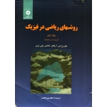 کتاب روشهای ریاضی در فیزیک جلد 1 ، آرفکن ، پورقاضی ، انتشارات مرکز نشر دانشگاهی