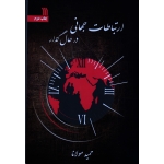 ارتباطات جهانی در حال گذار (حمید مولانا / نشر سروش)
