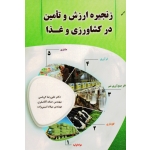 زنجیره ارزش و تامین در کشاورزی و غذا ( کرباسی - آقاصفری- امینی زاده/ نشرنورعلم)