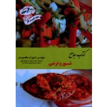کتاب جامع شور و ترشی (مقصودی ، نشر آقای کتاب)
