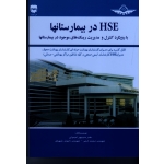 کتاب HSE در بیمارستان ها با رویکرد کنترل و مدیریت ریسک هاى موجود در بیمارستان ها ، منوچهر امیدواری ، محمد زارعی ، داریوش شهبازی ، نشر فن آوران