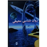 روان شناسی محیطی ( محمودی | نشر وانیا )